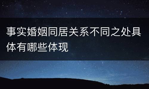 事实婚姻同居关系不同之处具体有哪些体现