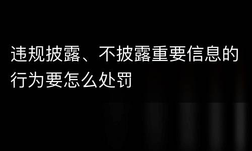 违规披露、不披露重要信息的行为要怎么处罚