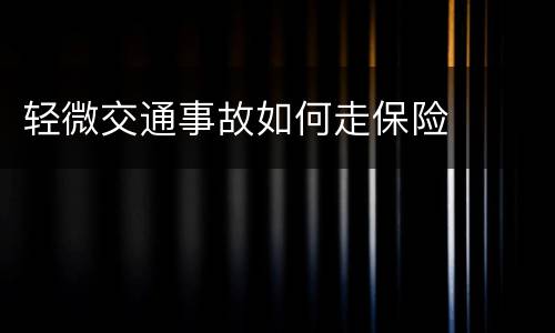 轻微交通事故如何走保险