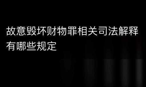 故意毁坏财物罪相关司法解释有哪些规定