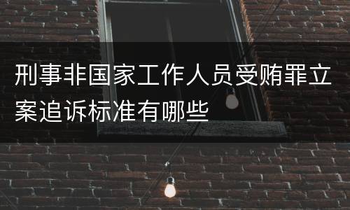 刑事非国家工作人员受贿罪立案追诉标准有哪些