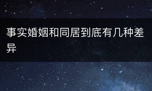事实婚姻和同居到底有几种差异