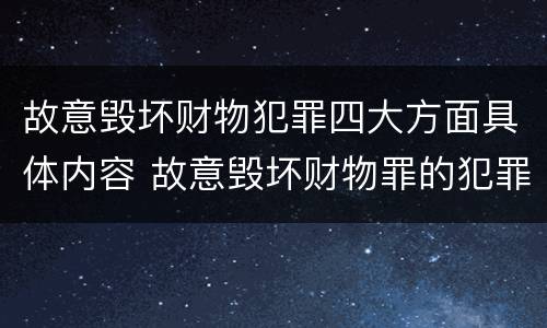 故意毁坏财物犯罪四大方面具体内容 故意毁坏财物罪的犯罪构成