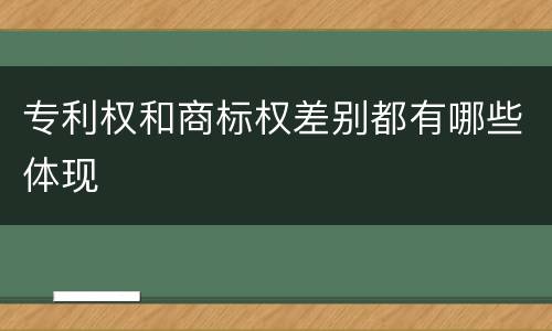 专利权和商标权差别都有哪些体现