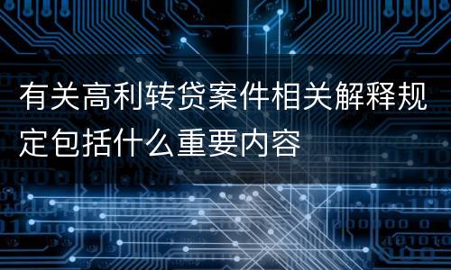 有关高利转贷案件相关解释规定包括什么重要内容