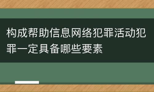 构成帮助信息网络犯罪活动犯罪一定具备哪些要素