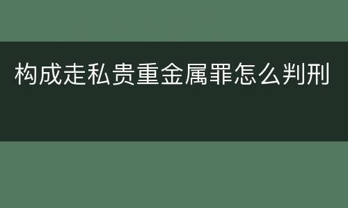 构成走私贵重金属罪怎么判刑