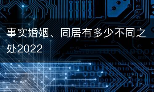 事实婚姻、同居有多少不同之处2022
