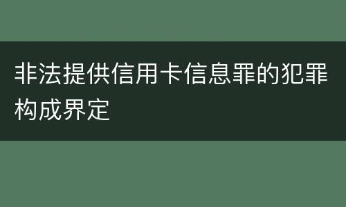 非法提供信用卡信息罪的犯罪构成界定