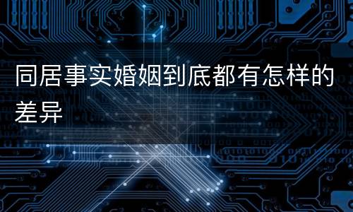同居事实婚姻到底都有怎样的差异