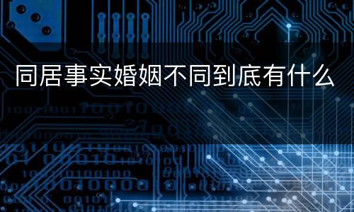 同居事实婚姻不同到底有什么