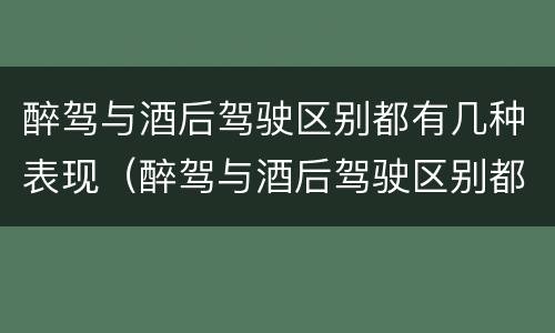 醉驾与酒后驾驶区别都有几种表现（醉驾与酒后驾驶区别都有几种表现方式）