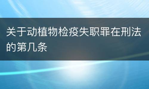 关于动植物检疫失职罪在刑法的第几条