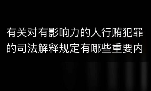 有关对有影响力的人行贿犯罪的司法解释规定有哪些重要内容