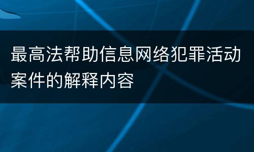 最高法帮助信息网络犯罪活动案件的解释内容