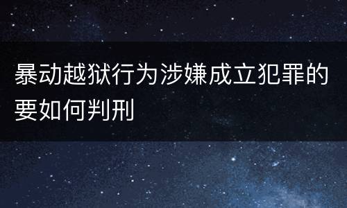 暴动越狱行为涉嫌成立犯罪的要如何判刑