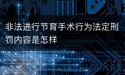 非法进行节育手术行为法定刑罚内容是怎样