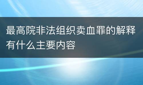 最高院非法组织卖血罪的解释有什么主要内容