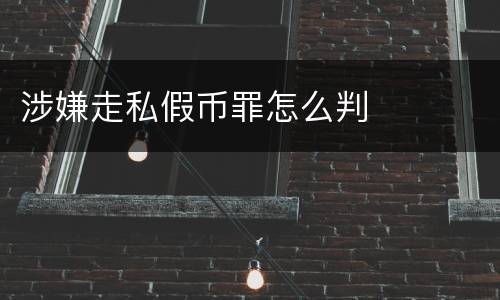 涉嫌走私假币罪怎么判