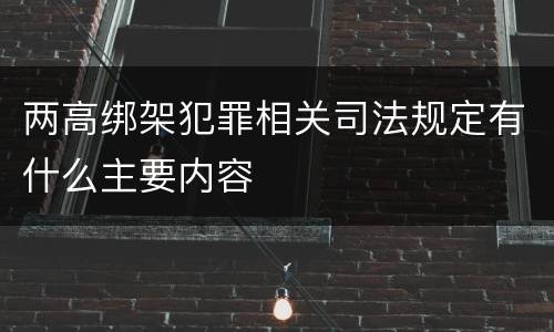 两高绑架犯罪相关司法规定有什么主要内容