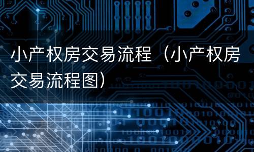 小产权房交易流程（小产权房交易流程图）