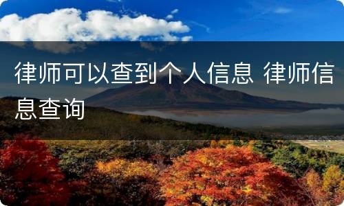 律师可以查到个人信息 律师信息查询