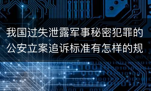 我国过失泄露军事秘密犯罪的公安立案追诉标准有怎样的规定