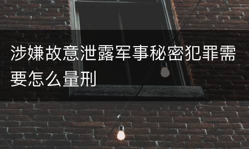 涉嫌故意泄露军事秘密犯罪需要怎么量刑