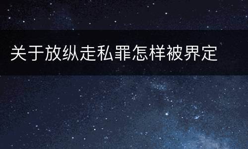 关于放纵走私罪怎样被界定