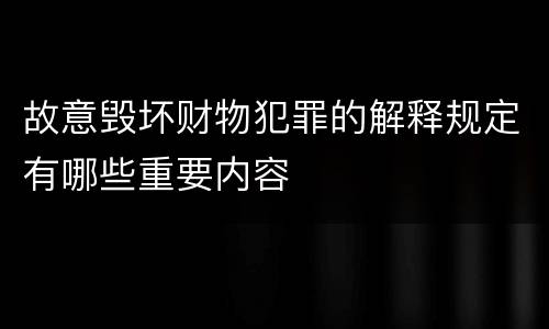 故意毁坏财物犯罪的解释规定有哪些重要内容