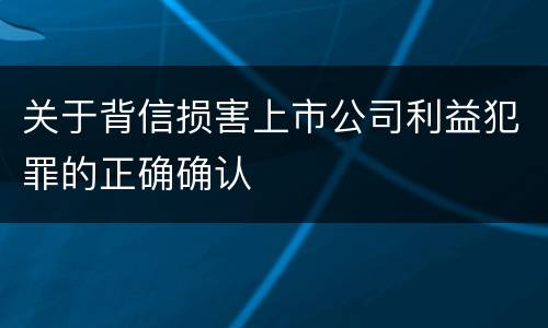 关于背信损害上市公司利益犯罪的正确确认