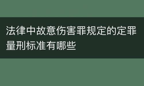 法律中故意伤害罪规定的定罪量刑标准有哪些