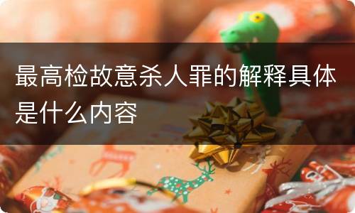 最高检故意杀人罪的解释具体是什么内容