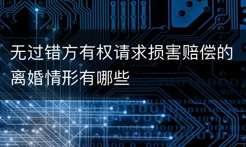 无过错方有权请求损害赔偿的离婚情形有哪些