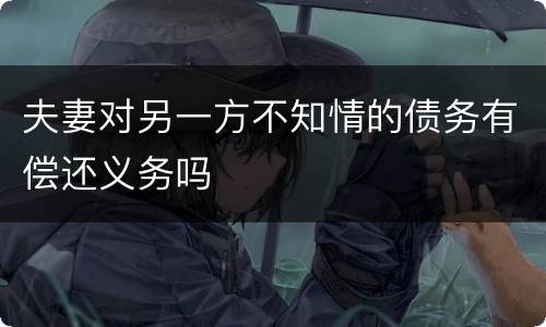 夫妻对另一方不知情的债务有偿还义务吗