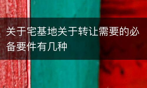 关于宅基地关于转让需要的必备要件有几种