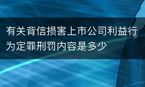 有关背信损害上市公司利益行为定罪刑罚内容是多少