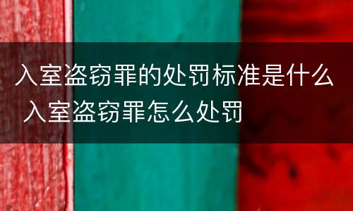 入室盗窃罪的处罚标准是什么 入室盗窃罪怎么处罚