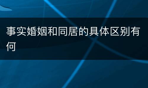 事实婚姻和同居的具体区别有何