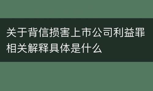 关于背信损害上市公司利益罪相关解释具体是什么