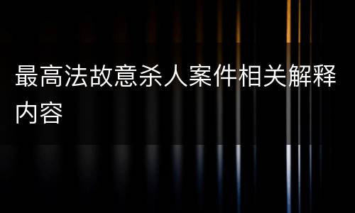 最高法故意杀人案件相关解释内容