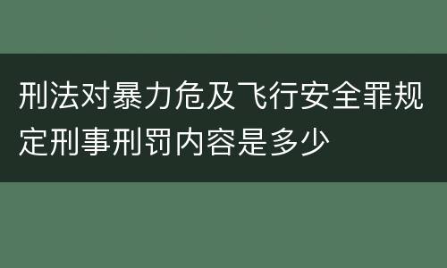 刑法对暴力危及飞行安全罪规定刑事刑罚内容是多少