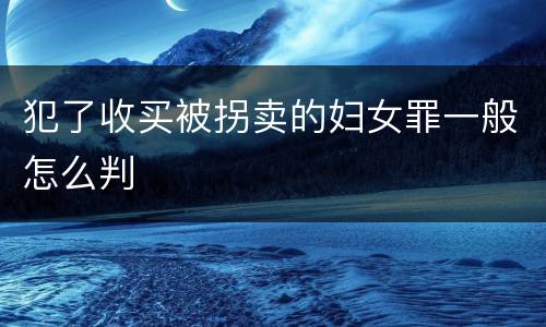 犯了收买被拐卖的妇女罪一般怎么判