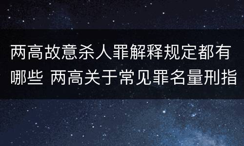 两高故意杀人罪解释规定都有哪些 两高关于常见罪名量刑指导