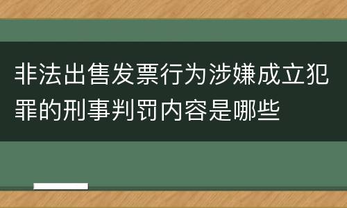 非法出售发票行为涉嫌成立犯罪的刑事判罚内容是哪些