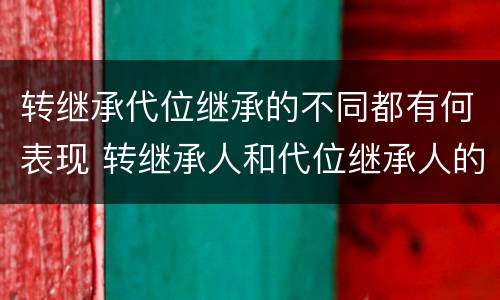 转继承代位继承的不同都有何表现 转继承人和代位继承人的区别