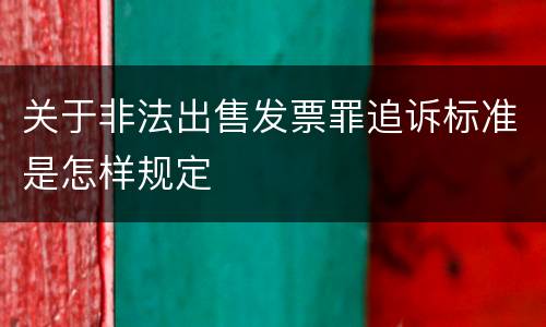 关于非法出售发票罪追诉标准是怎样规定
