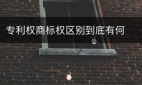 专利权商标权区别到底有何