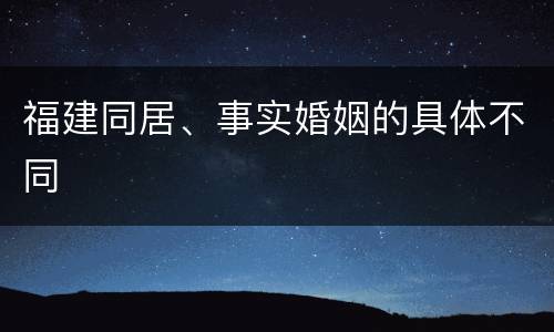 福建同居、事实婚姻的具体不同