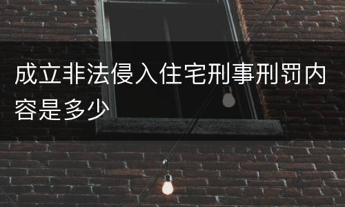 成立非法侵入住宅刑事刑罚内容是多少